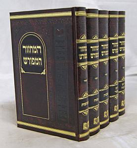 מחזור המפורש החדש ה' כרכים 21 ס