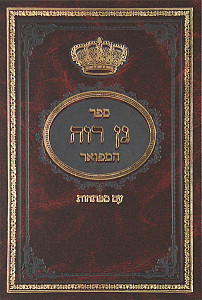 גן רוה על התורה המפואר