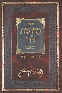 קדושת לוי המפואר בכרך אחד עם מ