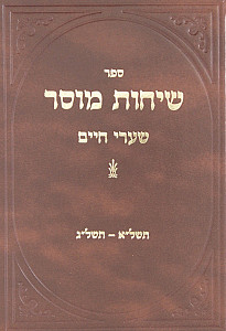 שיחות מוסר - שנות תשל