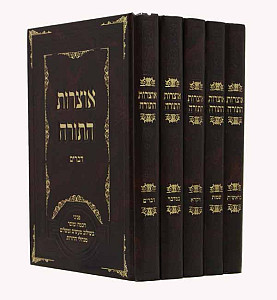 אוצרות התורה על התורה ה' כרכים
