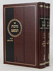 נתיבות המשפט מוקטן ב' כרכים עם מילואי משפט - דזימיטרובסקי