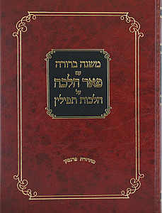 משנה ברורה עם פאר הלכה על הלכות תפילין