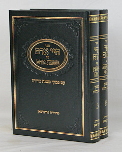 חיי אדם ונשמת אדם עם פסקי מ