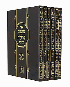 משנה ברורה המנוקד צורת הדף גדול ו' כרכים 29 ס