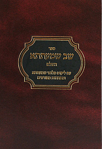 שב שמעתתא עם ליקוט מלואי שמעתתא - דזימיטרובסקי