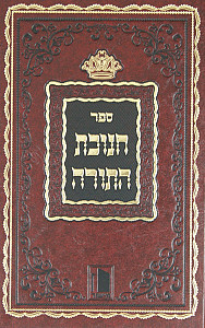 חנוכת התורה על התורה - מישור