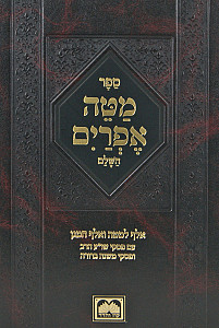 מטה אפרים מנוקד אלף למטה ואלף המגן-פסקי שולחן ערוך הרב ומ