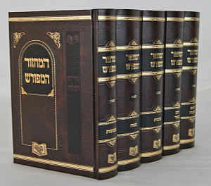 מחזור המפורש החדש ה' כרכים 17 ס