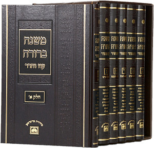 משנה ברורה ו' כרכים לא מנוקד עם תמונות עוז והדר - 26 ס