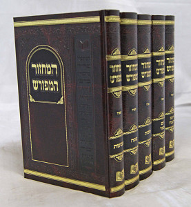 מחזור המפורש החדש ה' כרכים 21 ס