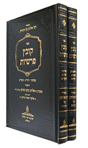 קובץ פרשיות ב' כרכים