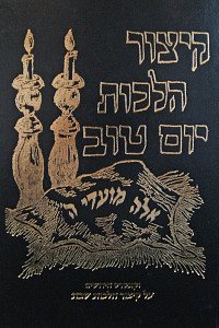 קצור הלכות יום טוב