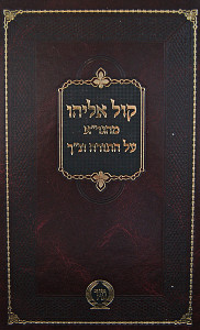 קול אליהו על התורה ונ