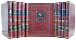 כף החיים החדש על שולחן ערוך אורח חיים ויורה דעה י' כרכים