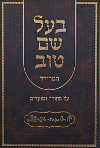 בעל שם טוב המהודר על התורה ומועדים בכרך אחד - מהדורת אברמוביץ