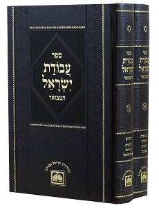 עבודת ישראל המבואר - על התורה ב' כרכים - עוז והדר