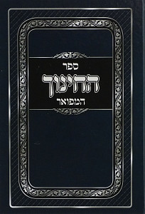 ספר החנוך המפואר בכרך אחד