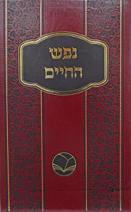 נפש החיים מנוקד - אור החיים