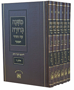 משנה ברורה ו' כרכים מנוקדעם לקוטי דברי הרב עוז והדר - 28 ס