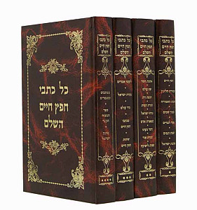 כל כתבי חפץ חיים ד' כרכים חדש עם כרך נוסף