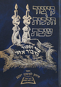 קצור הלכות שבת/חיזוק למשכני יעקב - בלי הוספות