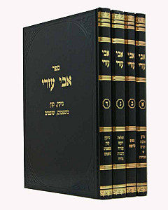 אבי עזרי ד' כרכים