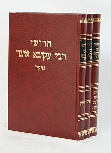 ר' עקיבא איגר ש