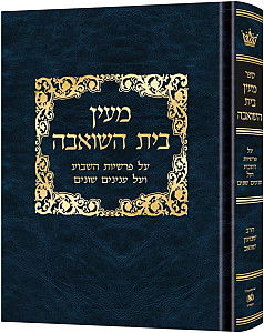 מעין בית השואבה על התורה ועל ענינים שונים-לתלמידים-כחול