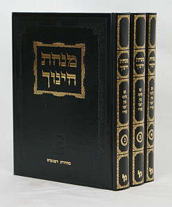 מנחת חינוך -חדש- עם גליונות אבי עזרי ג' כרכים מוקטן מכון