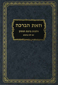 וזאת הברכה על הלכות ברכות הנהנין תשס