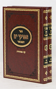 אפיקי ים המפואר ב' כרכים