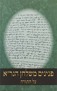 פנינים משלחן הגר