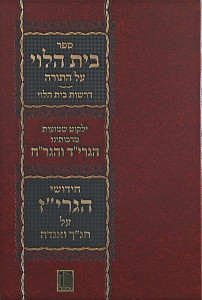 בית הלוי והגרי